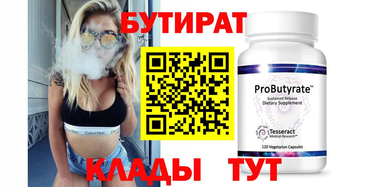 БУТИРАТ  Вход с VPN  Валуйки  БУТИРАТ Butirat 