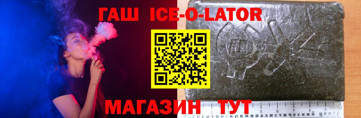 ГАШ ice o lator Валуйки